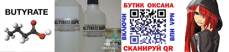 БУТИРАТ Butirat  Киреевск 