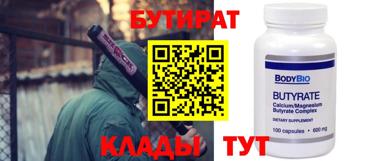БУТИРАТ бутандиол  БУТИРАТ  Киреевск  Вход с VPN 