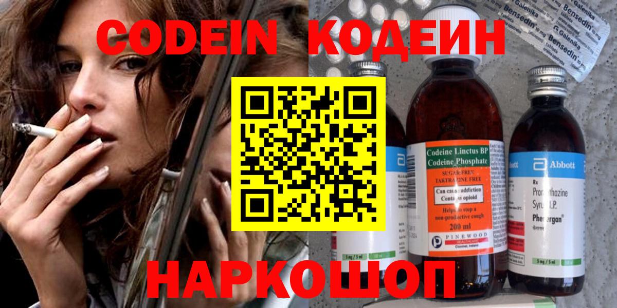 Киреевск  Codein Purple Drank  Кодеин Purple Drank  Вход с VPN 